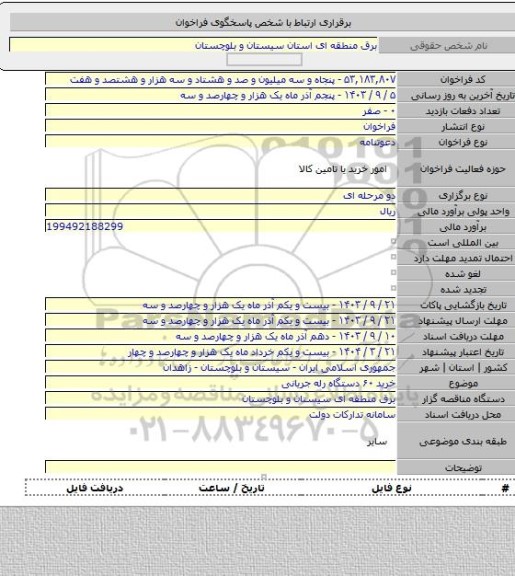 مناقصه, خرید ۶۰ دستگاه رله جریانی