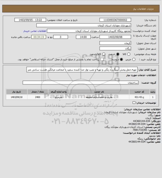 استعلام تهیه،حمل،پخش سنگریزه رنگی و تهیه و نصب نوار جدا کننده سفید با ضخامت میانگین هشت سانتی متر