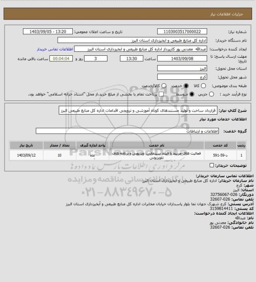 استعلام قرارداد ساخت و تولید مستندهای کوتاه آموزشی و ترویجی اقدامات اداره کل منابع طبیعی البرز