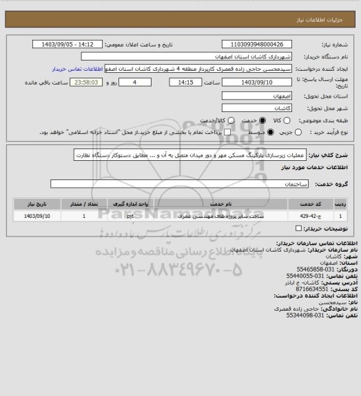استعلام عملیات زیرسازی پارکینگ مسکن مهر و دور میدان متصل به آن و ... مطابق دستوکار دستگاه نظارت