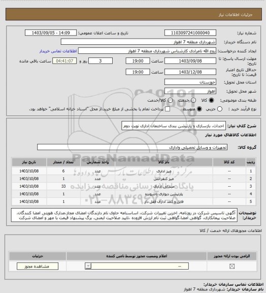 استعلام احداث، بازسازی و پارتیشن بندی ساختمان اداری نوبت دوم