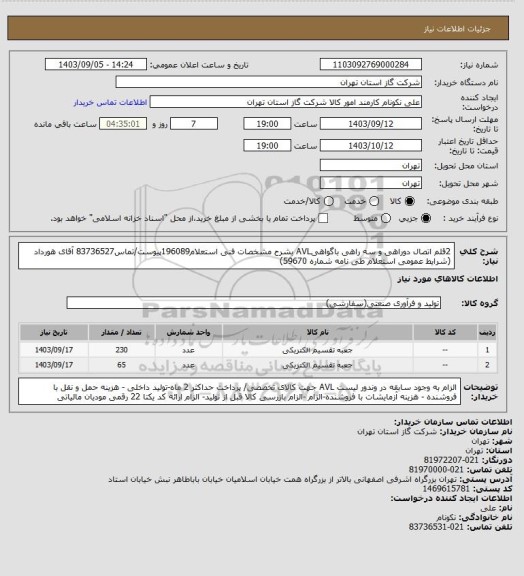 استعلام 2قلم اتصال دوراهی و سه راهی باگواهیAVL بشرح مشخصات فنی استعلام196089پیوست/تماس83736527 آقای هورداد (شرایط عمومی استعلام طی نامه شماره 59670)