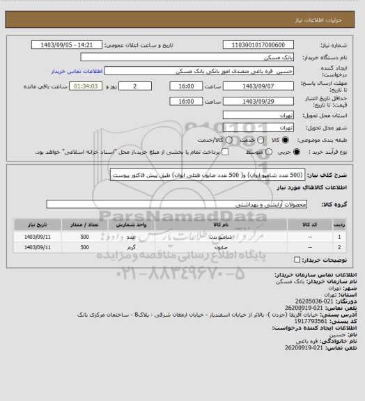 استعلام (500 عدد شامپو ایوان) و( 500 عدد صابون هتلی ایوان)
طبق پیش فاکتور پیوست
