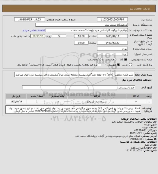 استعلام  شیر فشار معکوس (BPR) >> لطفا حتماً فایل پیوست مطالعه شود. صرفاً مشخصات فایل پیوست مورد قبول میباشد