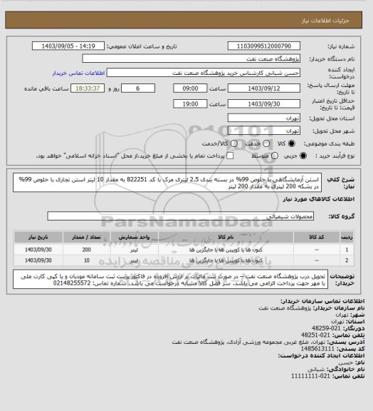 استعلام استن آزمایشگاهی با خلوص 99% در بسته بندی 2.5 لیتری مرک با کد 822251 به مقدار 10 لیتر
استن تجاری با خلوص 99% در بشکه 200 لیتری به مقدار 200 لیتر