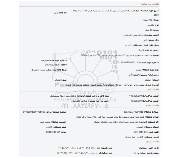 مزایده، هفت تخته فرش ماشینی 12 متری تکسیما زمینه فیلی 700 شانه تراکم 2100