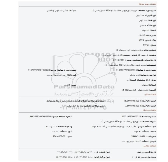 مزایده، دستور فروش ملک مشاع 4724 اصلی بخش یک