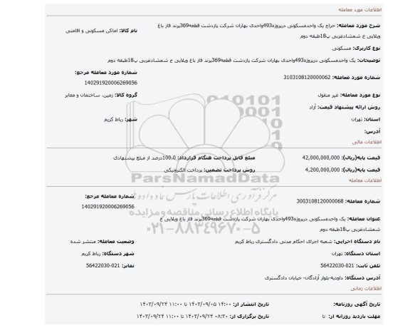 مزایده، یک واحدمسکونی درپروژه493واحدی بهاران شرکت پازدشت قطعه369پرند فاز باغ ویلایی خ شمشادغربی پ18طبقه دوم