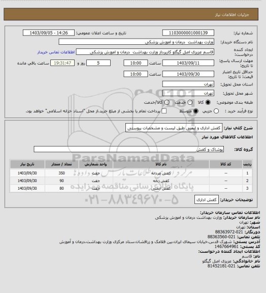 استعلام کفش اداری و ایمنی طبق لیست و مشخصات پیوستی