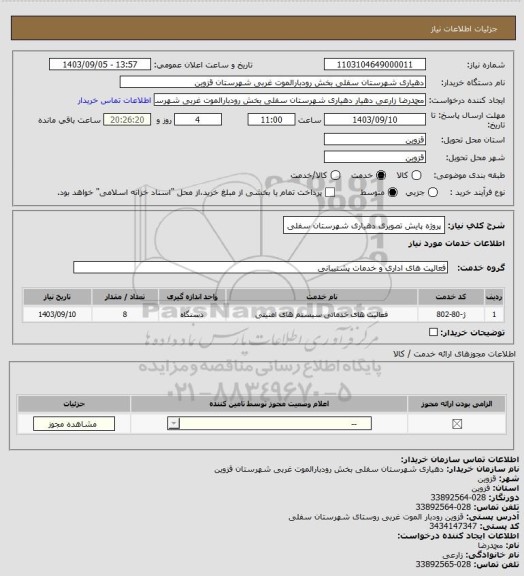 استعلام پروژه پایش تصویری دهیاری شهرستان سفلی