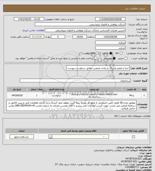 استعلام اجرا و تعمیر پایپینگ در واحد صنعتی مطابق درخواست پیوست
