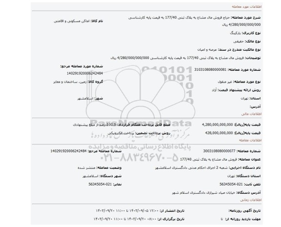 مزایده، فروش مال مشاع به پلاک ثبتی 177/40 به قیمت پایه کارشناسی 4/280/000/000/000 ریال