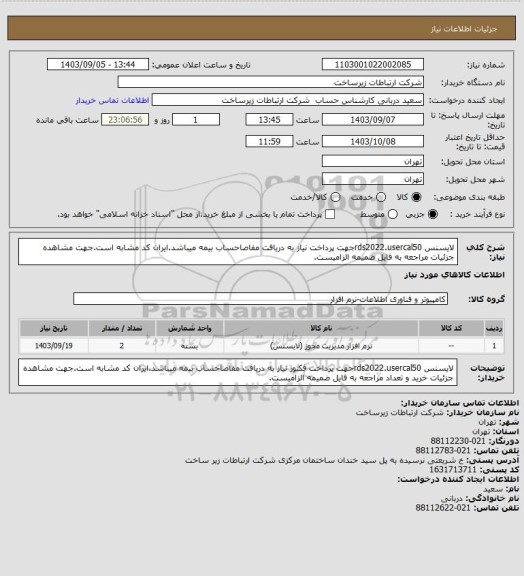 استعلام لایسنس rds2022.usercal50جهت پرداخت نیاز به دریافت مفاصاحساب بیمه میباشد.ایران کد مشابه است.جهت مشاهده جزئیات مراجعه به فایل ضمیمه الزامیست.