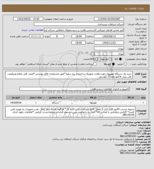 استعلام خرید یک دستگاه تلویزیون جهت نظارت تصویری ساختمان برج سفید*طبق مشخصات فایل پیوستی*قیمت کلی اعلام وریزقیمت طی پیش فاکتوردرمدارک پیوستی .