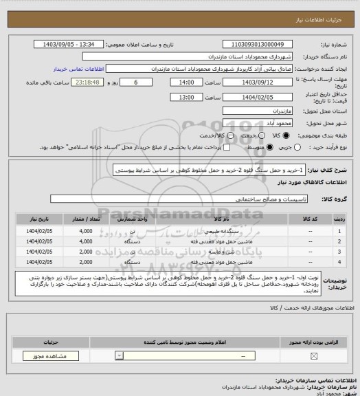 استعلام  1-خرید و حمل سنگ قلوه 2-خرید و حمل مخلوط کوهی بر اساس شرایط پیوستی