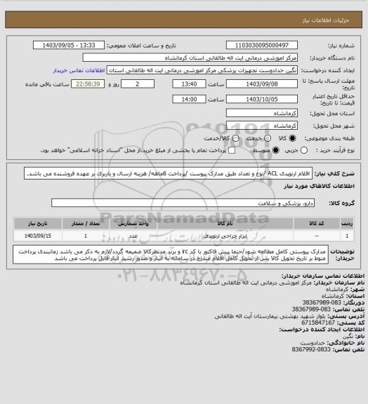 استعلام اقلام ارتوپدی ACL /نوع و تعداد طبق مدارک پیوست /پرداخت 6ماهه/ هزینه ارسال و باربری بر عهده فروشنده می باشد.