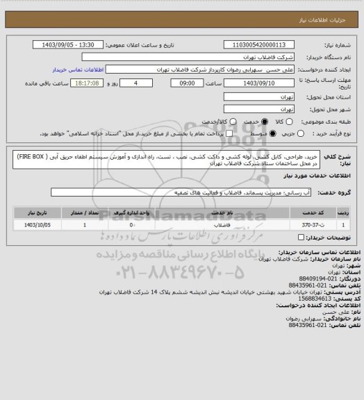 استعلام خرید، طراحی، کابل کشی، لوله کشی و داکت کشی، نصب ، تست، راه اﻧﺪازی و آﻣﻮزش سیستم اطفاء حریق آبی ( FIRE BOX)  در محل ساختمان ستاد شرکت فاضلاب تهران