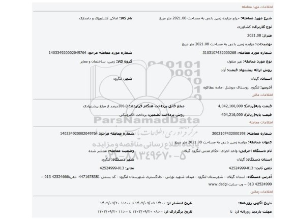 مزایده، مزایده زمین باغی به مساحت 2021.08 متر مربع