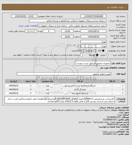 استعلام تجهیزات مانیتورینگ طبق لیست پیوست