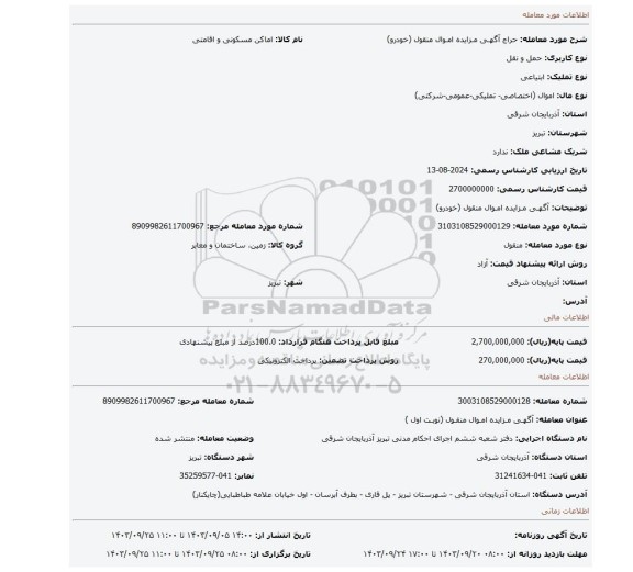 مزایده، آگهـی مـزایده امـوال منقول (خودرو)