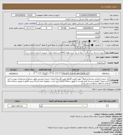 استعلام تهیه و اجرای زیر ساخت شبکه و برق بدون وقفه (UPS) وسامانه نظارت تصویری
(شعبه مرکزی زرند)