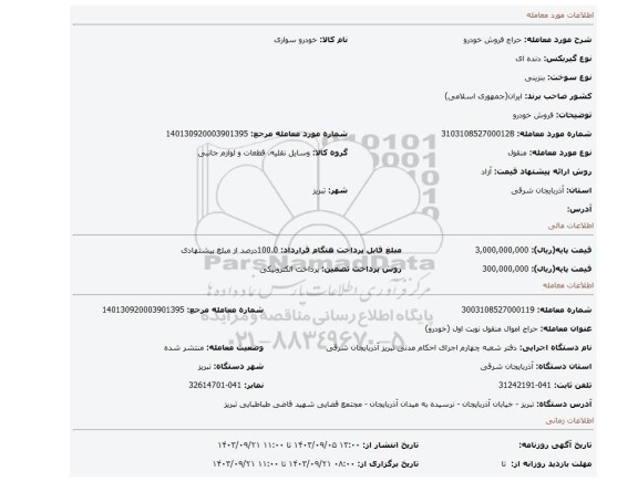 مزایده، فروش خودرو