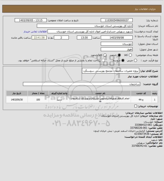 استعلام پروژه تعمیرات ساختمان مجتمع بهزیستی سوسنگرد