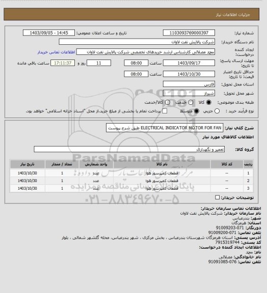 استعلام ELECTRICAL INDICATOR MOTOR FOR FAN طبق شرح پیوست