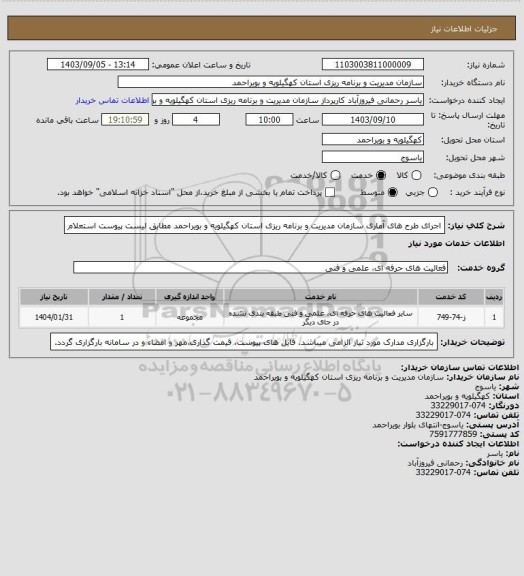 استعلام اجرای طرح های آماری سازمان مدیریت و برنامه ریزی استان کهگیلویه و بویراحمد مطابق لیست پیوست استعلام