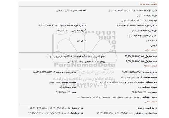 مزایده، یک دستگاه آپارتمان مسکونی
