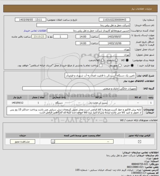 استعلام تامین یک دستگاه آبسردکن با قابلیت اتصال به آب شهری و فیلتردار