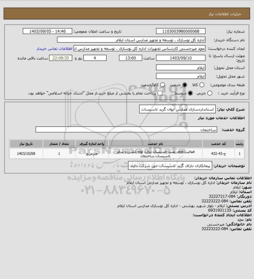 استعلام استانداردسازی مدارس ایوان
گرید تاسیسات