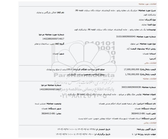 مزایده، یک باب مغازه ریانج ، جاده کرمانشاه، خیابان دکان سازان، قطعه 96، تراشکاری الوند