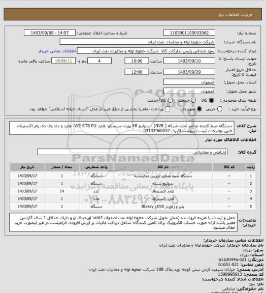 استعلام دستگاه ضبط کننده تصاویر تحت شبکه ( NVR) - سوئیچ 48 پورت سیسکو- هارد WE 8TB PU- هارد و دی وی دی رام اکسترنال طبق توضیحات لیست پیوست
 اکبری 03133960057