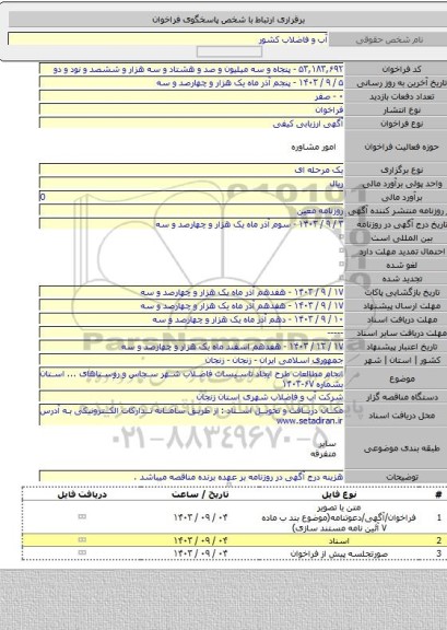 مناقصه, انجام مطالعات طرح ایجاد تاسیسات فاضلاب شهر سجاس و روستاهای ... استان بشماره ۶۷-۱۴۰۳