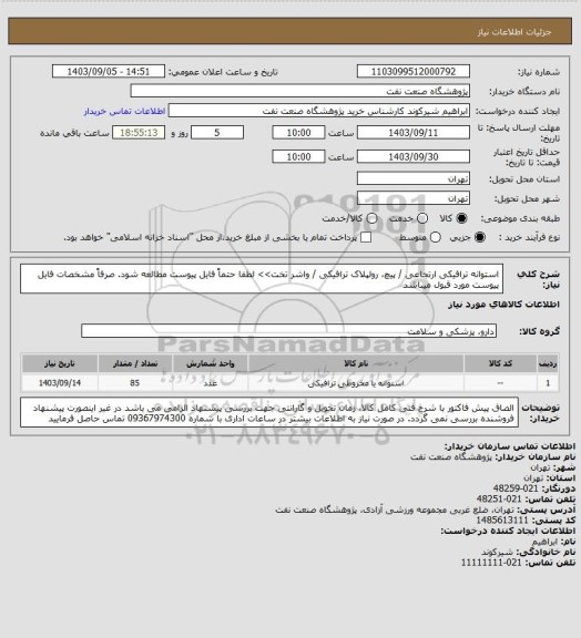 استعلام استوانه ترافیکی ارتجاعی / پیچ، رولپلاک ترافیکی / واشر تخت>> لطفا حتماً فایل پیوست مطالعه شود. صرفاً مشخصات فایل پیوست مورد قبول میباشد