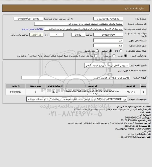 استعلام سرویس کامل درب سانتریفیوژ آزمایشگاهی