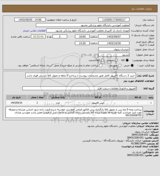 استعلام خرید 2 دستگاه کامپیوتر کامل طبق مشخصات پیوست با پرداخت 5 ماهه و تحویل کالا بایستی فوری باشد