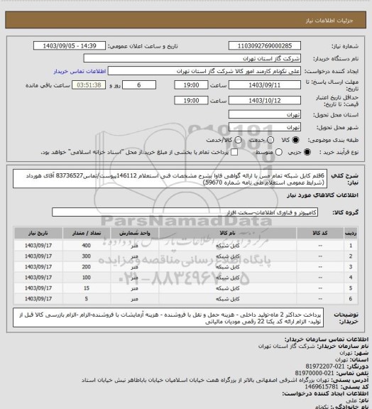 استعلام 6قلم کابل شبکه تمام مس با ارائه گواهی فاوا بشرح مشخصات فنی استعلام 146112پیوست/تماس83736527 آقای هورداد (شرایط عمومی استعلام طی نامه شماره 59670)