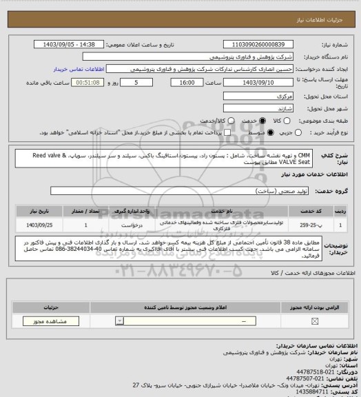 استعلام CMM و تهیه نقشه ساخت، شامل : پستون راد، پیستون،استافینگ باکس، سیلند و سر سیلندر، سوپاپ، Reed valve & VALVE Seat مطابق پیوست