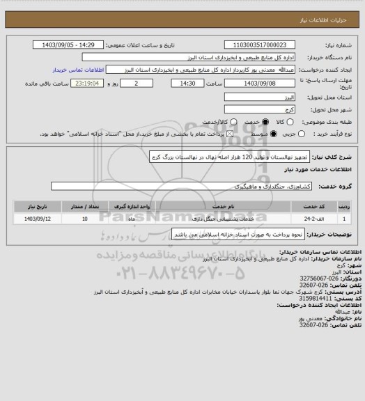 استعلام تجهیز نهالستان و تولید 120 هزار اصله نهال در نهالستان بزرگ کرج