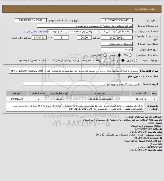 استعلام نصب و راه اندازی حفاظت ویژه جریانی در پست ها مطابق شرایط پیوست
کارشناس فنی ، آقای جهانتیغ :31137267-054