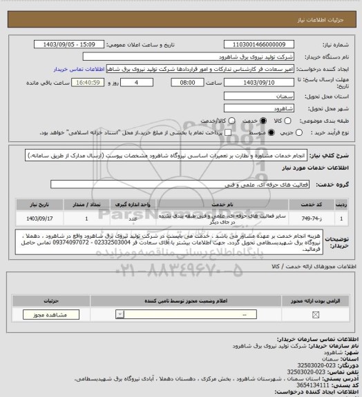 استعلام انجام خدمات مشاوره و نظارت بر تعمیرات اساسی نیروگاه شاهرود مشخصات پیوست (ارسال مدارک از طریق سامانه،)