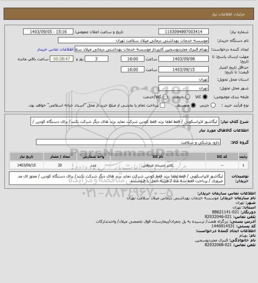 استعلام لیگاشور لاپراسکوپی / فقط لطفا برند فقط کودین شرکت نماید برند های دیگر شرکت نکنند/ برای دستگاه کودین /