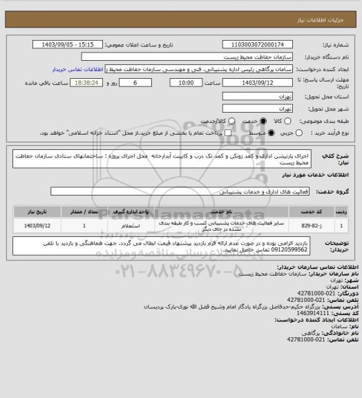 استعلام اجرای پارتیشن اداری و کمد زونکن و کمد تک درب و کابینت آبدارخانه
محل اجرای پروژه : ساختمانهای ستادی سازمان حفاظت محیط زیست