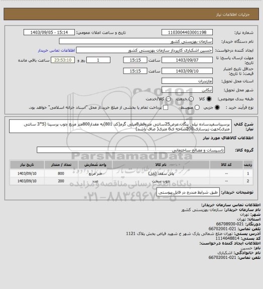 استعلام پرسیناسفیدساده نیلی پنگان،عرض25سانتی متروقطر8میلی گرم(کد 801)به مقدار800متر مربع
چوب پرسینا (5*3 سانتی متری)جهت زیرسازی،200شاخه ی6 متری( صاف باشد)