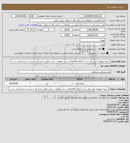 استعلام دریچه بیولوژیک آئورت قلب مدل Acurate neo 2 و سایر متعلقات - رعایت قوانین اداره کل و تاییدیه از مرکز الزامی است