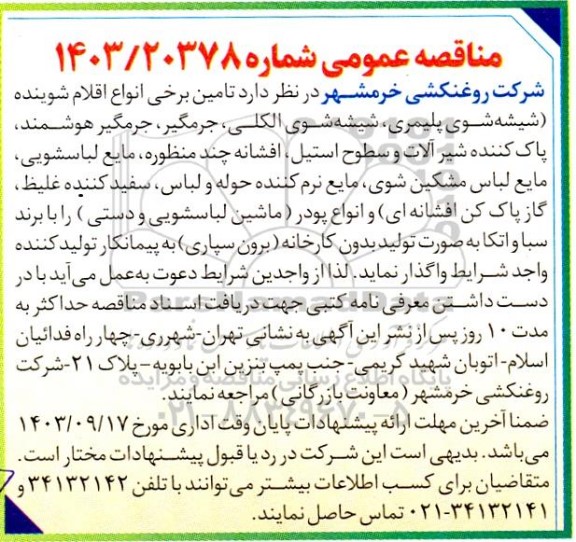 مناقصه عمومی تامین برخی انواع اقلام شوینده...