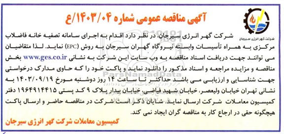 مناقصه اجرای سامانه تصفیه خانه فاضلاب مرکزی به همراه تاسیسات وابسته