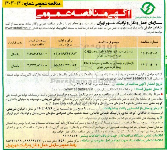 مناقصه بازسازی و بهسازی جایگاه های سوخت CNG...